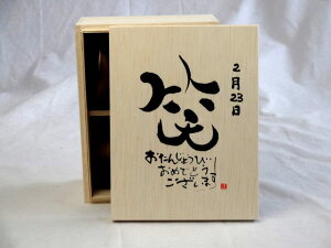 【最大2000円オフクーポン27日1:59迄】誕生日2月23日セット おたんじょうびおめでとうございます 笑う門には福来たる木箱珈琲マグカップセット(国産備前金彩マグカップと挽き立て特注ハッピーブレンド珈琲豆180g) 陶芸作家 安藤嘉規作×デザイン書道家 榮田 清峰作