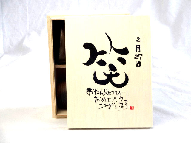 誕生日2月27日セット おたんじょうびおめでとうございます 笑う門には福来たる木箱珈琲マグカップセット(国産備前金彩マグカップと挽き立て特注ハッピーブレンド珈琲豆180g) 陶芸作家 安藤嘉規作×デザイン書道家 榮田　清峰作