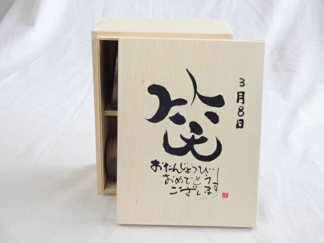 誕生日3月8日セット おたんじょうびおめでとうございます 笑う門には福来たる木箱珈琲マグカップセット(国産備前金彩マグカップと挽き立て特注ハッピーブレンド珈琲豆180g) 陶芸作家 安藤嘉規作×デザイン書道家 榮田　清峰作