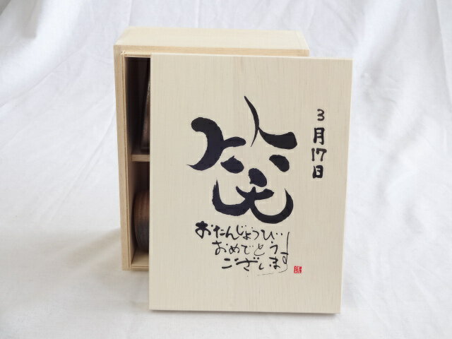 【最大2000円オフクーポン27日9:59迄】誕生日3月17日セット おたんじょうびおめでとうございます 笑う門には福来たる木箱珈琲マグカップセット(国産備前金彩マグカップと挽き立て特注ハッピーブレンド珈琲豆180g) 陶芸作家 安藤嘉規作×デザイン書道家 榮田　清峰作