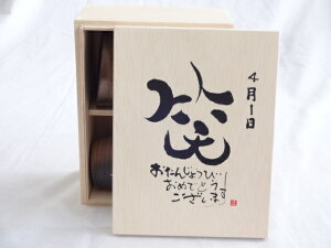 誕生日4月1日セット おたんじょうびおめでとうございます 笑う門には福来たる木箱ペアカップセット(日本製萬古焼き) 陶芸作家 安藤嘉規作×デザイン書道家 榮田 清峰作