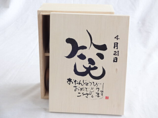 誕生日4月21日セット おたんじょうびおめでとうございます 笑う門には福来たる木箱珈琲マグカップセット(国産備前金彩マグカップとリフレッシュ紅茶茶葉2セット(リフレッシュブレンド20gアールグレイ40g)陶芸作家 安藤嘉規作×デザイン書道家 榮田 清峰作