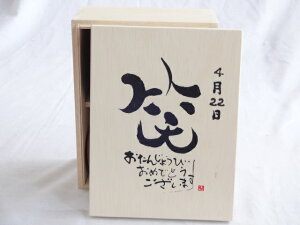 誕生日4月22日セット おたんじょうびおめでとうございます 笑う門には福来たる木箱ペアカップセット(日本製萬古焼き) 陶芸作家 安藤嘉規作×デザイン書道家 榮田 清峰作