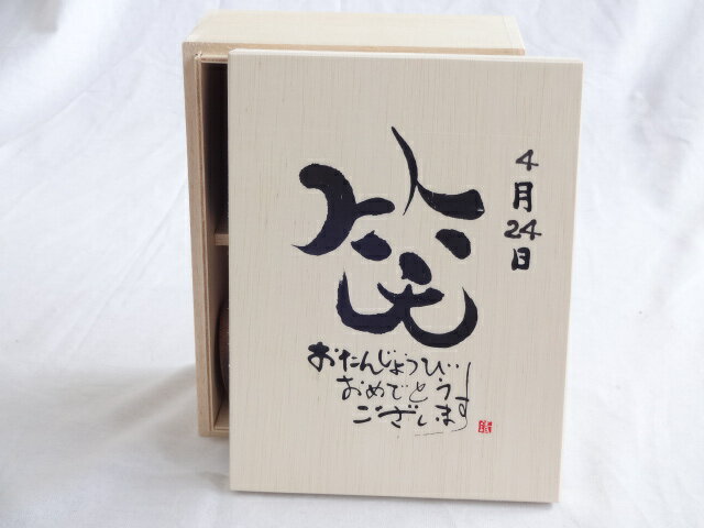 誕生日4月24日セット おたんじょうびおめでとうございます 笑う門には福来たる木箱珈琲マグカップセット(国産備前金彩マグカップと挽き立て特注ハッピーブレンド珈琲豆180g) 陶芸作家 安藤嘉規作×デザイン書道家 榮田 清峰作