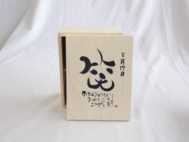 誕生日5月17日セット おたんじょうびおめでとうございます 笑う門には福来たる木箱珈琲マグカップセット(国産備前金彩マグカップとリフレッシュ紅茶茶葉2セット(リフレッシュブレンド20gアールグレイ40g)陶芸作家 安藤嘉規作×デザイン書道家 榮田　清峰作