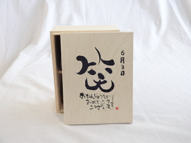 誕生日6月3日セット おたんじょうびおめでとうございます 笑う門には福来たる木箱珈琲マグカップセット(国産備前金彩マグカップとリフレッシュ紅茶茶葉2セット(リフレッシュブレンド20gアールグレイ40g)陶芸作家 安藤嘉規作×デザイン書道家 榮田　清峰作