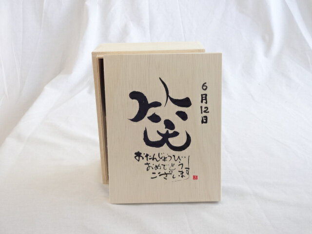 誕生日6月12日セット おたんじょうびおめでとうございます 笑う門には福来たる木箱珈琲マグカップセット(国産備前金彩マグカップと挽き立て特注ハッピーブレンド珈琲豆180g) 陶芸作家 安藤嘉規作×デザイン書道家 榮田　清峰作