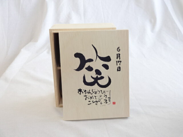 誕生日6月17日セット おたんじょうびおめでとうございます 笑う門には福来たる木箱珈琲マグカップセット(国産備前金彩マグカップとリフレッシュ紅茶茶葉2セット(リフレッシュブレンド20gアールグレイ40g)陶芸作家 安藤嘉規作×デザイン書道家 榮田　清峰作