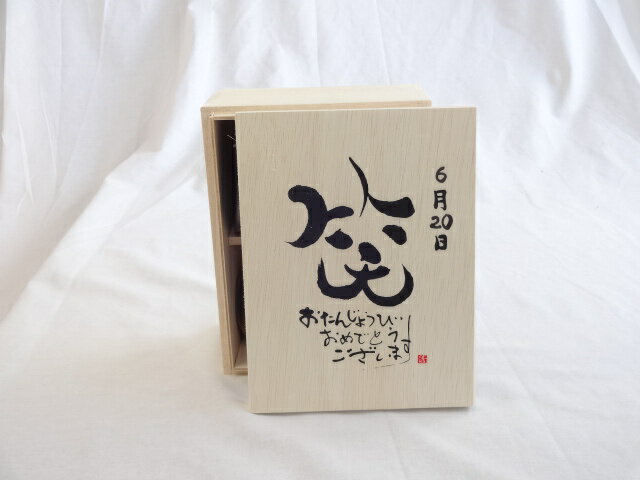 誕生日6月20日セット おたんじょうびおめでとうございます 笑う門には福来たる木箱珈琲マグカップセット(国産備前金彩マグカップとリフレッシュ紅茶茶葉2セット(リフレッシュブレンド20gアールグレイ40g)陶芸作家 安藤嘉規作×デザイン書道家 榮田　清峰作