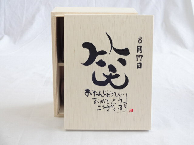 誕生日8月17日セット おたんじょうびおめでとうございます 笑う門には福来たる木箱珈琲マグカップセッ..