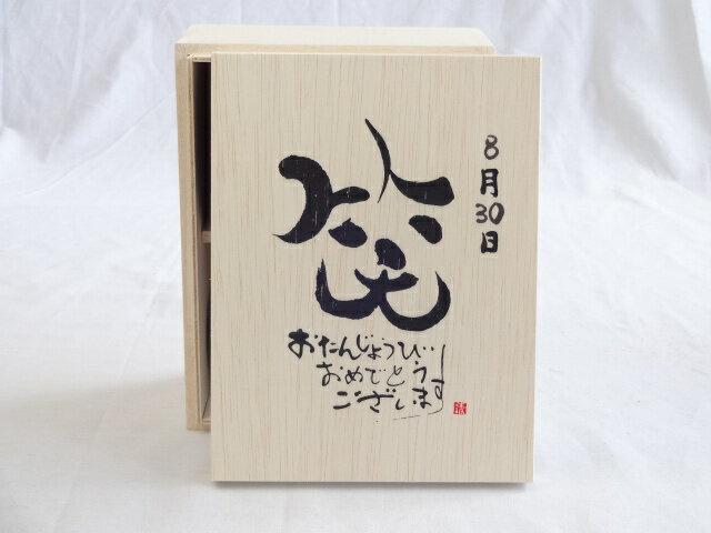 誕生日8月30日セット おたんじょうびおめでとうございます 笑う門には福来たる木箱珈琲マグカップセット(国産備前金彩マグカップと挽き立て特注ハッピーブレンド珈琲豆180g) 陶芸作家 安藤嘉規作×デザイン書道家 榮田　清峰作