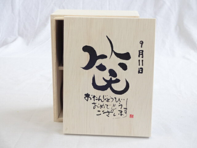 誕生日9月11日セット おたんじょうびおめでとうございます 笑う門には福来たる木箱珈琲マグカップセット(国産備前金彩マグカップと挽き立て特注ハッピーブレンド珈琲豆180g) 陶芸作家 安藤嘉規作×デザイン書道家 榮田　清峰作