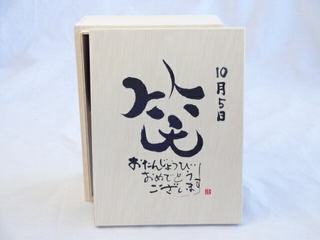 【最大2000円オフクーポン16日1:59迄】誕生日10月5日セット おたんじょうびおめでとうございます 笑う門には福来たる木箱珈琲マグカップセット(国産備前金彩マグカップと挽き立て特注ハッピーブレンド珈琲豆180g) 陶芸作家 安藤嘉規作×デザイン書道家 榮田　清峰作