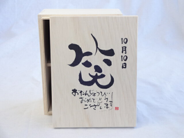 【最大2000円オフクーポン16日1:59迄】誕生日10月10日セット おたんじょうびおめでとうございます 笑う門には福来たる木箱ペアカップセット(日本製萬古焼き) 陶芸作家 安藤嘉規作×デザイン書道家 榮田　清峰作