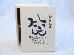 誕生日10月12日セット おたんじょうびおめでとうございます 笑う門には福来たる木箱珈琲マグカップセット(国産備前金彩マグカップと挽き立て特注ハッピーブレンド珈琲豆180g) 陶芸作家 安藤嘉規作×デザイン書道家 榮田　清峰作