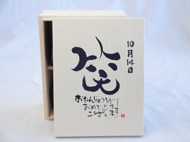 誕生日10月14日セット おたんじょうびおめでとうございます 笑う門には福来たる木箱珈琲マグカップセット(国産備前金彩マグカップとリフレッシュ紅茶茶葉2セット(リフレッシュブレンド20gアールグレイ40g)陶芸作家 安藤嘉規作×デザイン書道家 榮田　清峰作