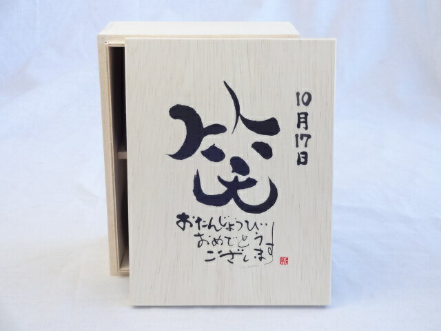 誕生日10月17日セット おたんじょうびおめでとうございます 笑う門には福来たる木箱珈琲マグカップセット(国産備前金彩マグカップと挽き立て特注ハッピーブレンド珈琲豆180g) 陶芸作家 安藤嘉規作×デザイン書道家 榮田　清峰作