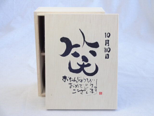 誕生日10月30日セット おたんじょうびおめでとうございます 笑う門には福来たる木箱珈琲マグカップセット(国産備前金彩マグカップと挽き立て特注ハッピーブレンド珈琲豆180g) 陶芸作家 安藤嘉規作×デザイン書道家 榮田　清峰作