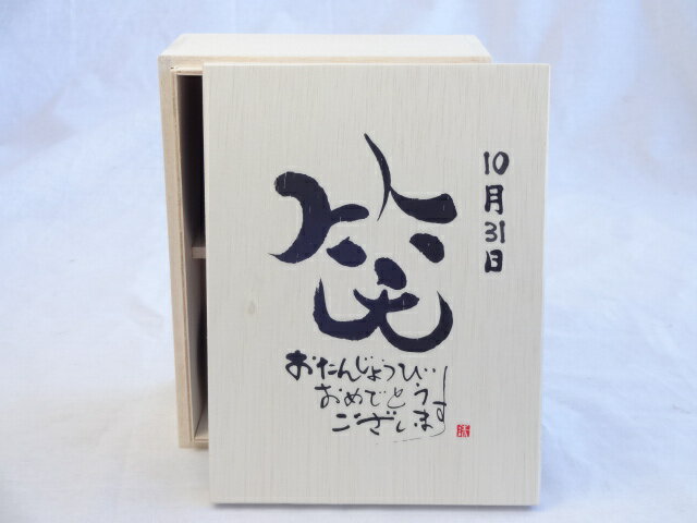 誕生日10月31日セット おたんじょうびおめでとうございます 笑う門には福来たる木箱珈琲マグカップセット(国産備前金彩マグカップとリフレッシュ紅茶茶葉2セット(リフレッシュブレンド20gアールグレイ40g)陶芸作家 安藤嘉規作×デザイン書道家 榮田　清峰作