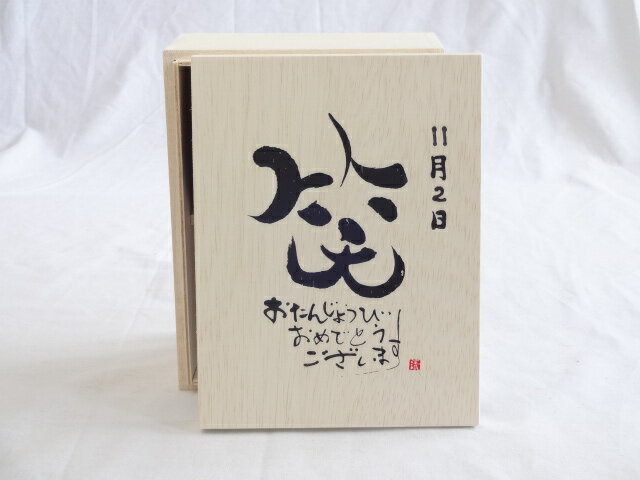 誕生日11月2日セット おたんじょうびおめでとうございます 笑う門には福来たる木箱珈琲マグカップセット(国産備前金彩マグカップとリフレッシュ紅茶茶葉2セット(リフレッシュブレンド20gアールグレイ40g)陶芸作家 安藤嘉規作×デザイン書道家 榮田　清峰作