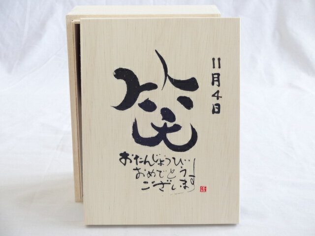 【最大2000円オフクーポン16日1:59迄】誕生日11月4日セット おたんじょうびおめでとうございます 笑う門には福来たる木箱珈琲マグカップセット(国産備前金彩マグカップと挽き立て特注ハッピーブレンド珈琲豆180g) 陶芸作家 安藤嘉規作×デザイン書道家 榮田　清峰作