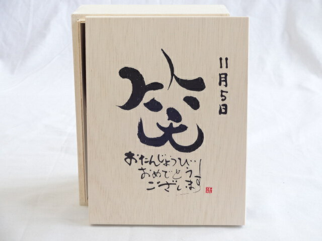 誕生日11月5日セット おたんじょうびおめでとうございます 笑う門には福来たる木箱ペアカップセット(日本製萬古焼き) 陶芸作家 安藤嘉規作×デザイン書道家 榮田　清峰作