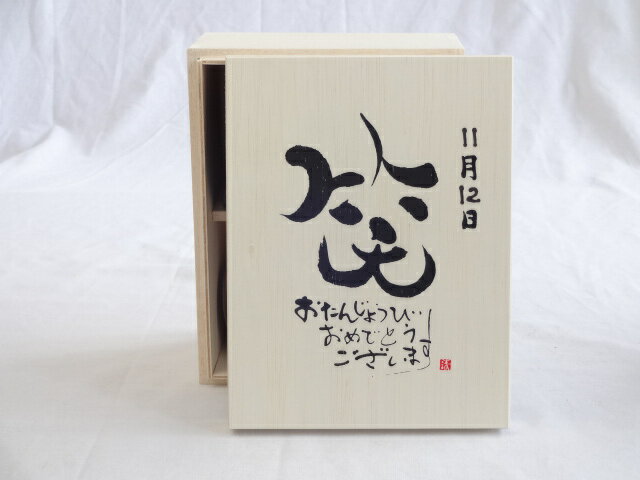 誕生日11月12日セット おたんじょうびおめでとうございます 笑う門には福来たる木箱珈琲マグカップセット(国産備前金彩マグカップとリフレッシュ紅茶茶葉2セット(リフレッシュブレンド20gアールグレイ40g)陶芸作家 安藤嘉規作×デザイン書道家 榮田　清峰作