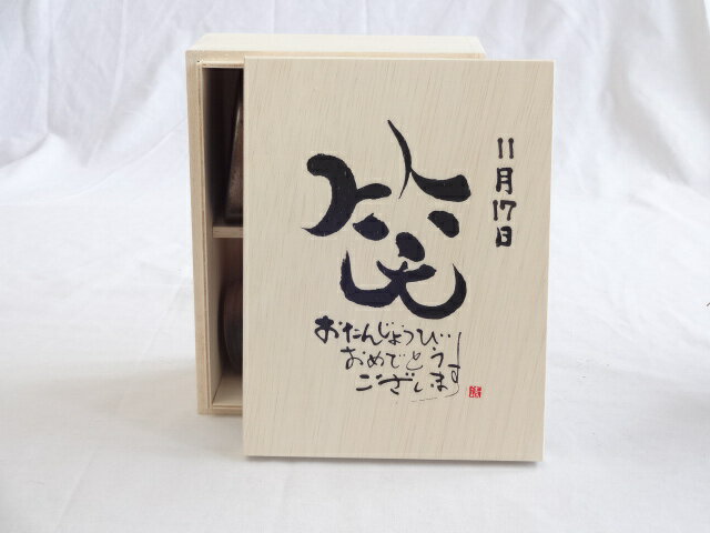 誕生日11月17日セット おたんじょうびおめでとうございます 笑う門には福来たる木箱珈琲マグカップセット(国産備前金彩マグカップと挽き立て特注ハッピーブレンド珈琲豆180g) 陶芸作家 安藤嘉規作×デザイン書道家 榮田　清峰作