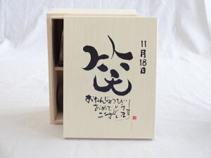 誕生日11月18日セット おたんじょうびおめでとうございます 笑う門には福来たる木箱珈琲マグカップセット(国産備前金彩マグカップと挽き立て特注ハッピーブレンド珈琲豆180g) 陶芸作家 安藤嘉規作×デザイン書道家 榮田　清峰作