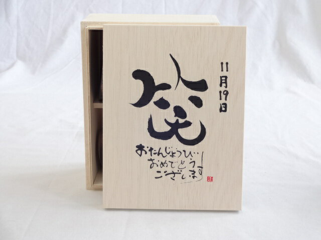 誕生日11月19日セット おたんじょうびおめでとうございます 笑う門には福来たる木箱珈琲マグカップセット(国産備前金彩マグカップと挽き立て特注ハッピーブレンド珈琲豆180g) 陶芸作家 安藤嘉規作×デザイン書道家 榮田　清峰作