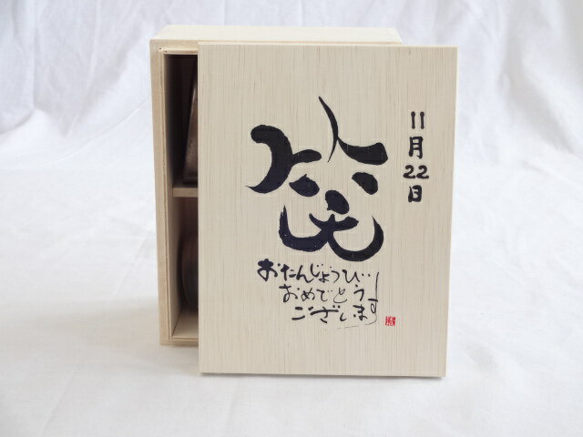 【最大2000円オフクーポン27日9:59迄】誕生日11月22日セット おたんじょうびおめでとうございます 笑う門には福来たる木箱珈琲マグカップセット(国産備前金彩マグカップと挽き立て特注ハッピーブレンド珈琲豆180g) 陶芸作家 安藤嘉規作×デザイン書道家 榮田　清峰作