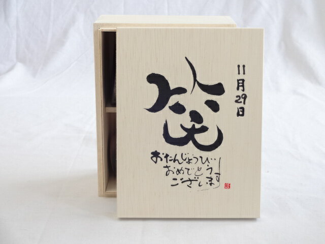 【最大2000円オフクーポン16日1:59迄】誕生日11月29日セット おたんじょうびおめでとうございます 笑う門には福来たる木箱珈琲マグカップセット(国産備前金彩マグカップと挽き立て特注ハッピーブレンド珈琲豆180g) 陶芸作家 安藤嘉規作×デザイン書道家 榮田　清峰作