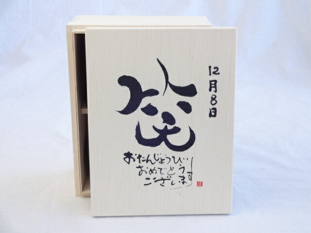 誕生日12月8日セット おたんじょうびおめでとうございます 笑う門には福来たる木箱ペアカップセット(日本製萬古焼き) 陶芸作家 安藤嘉規作×デザイン書道家 榮田　清峰作