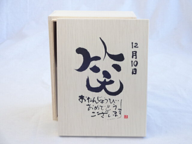 【最大2000円オフクーポン16日1:59迄】誕生日12月10日セット おたんじょうびおめでとうございます 笑う門には福来たる木箱珈琲マグカップセット(国産備前金彩マグカップと挽き立て特注ハッピーブレンド珈琲豆180g) 陶芸作家 安藤嘉規作×デザイン書道家 榮田　清峰作