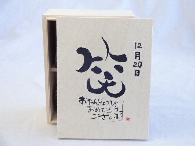 誕生日12月20日セット おたんじょうびおめでとうございます 笑う門には福来たる木箱珈琲マグカップセット(国産備前金彩マグカップと挽き立て特注ハッピーブレンド珈琲豆180g) 陶芸作家 安藤嘉規作×デザイン書道家 榮田　清峰作