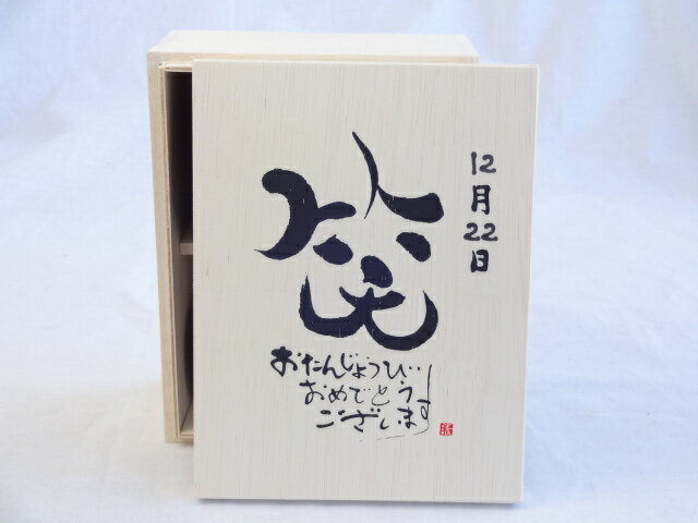 誕生日12月22日セット おたんじょうびおめでとうございます 笑う門には福来たる木箱珈琲マグカップセット(国産備前金彩マグカップと挽き立て特注ハッピーブレンド珈琲豆180g) 陶芸作家 安藤嘉規作×デザイン書道家 榮田　清峰作