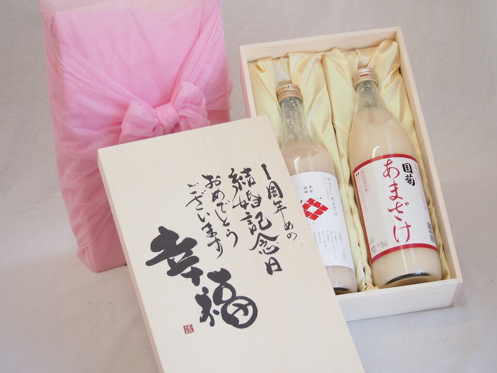 結婚記念日1～60周年セット 幸福いっぱいの木箱 角の井甘酒720ml 国菊甘酒985g 1周年めの結婚記念日おめでとうございます デザイン書道家 榮田清峰作