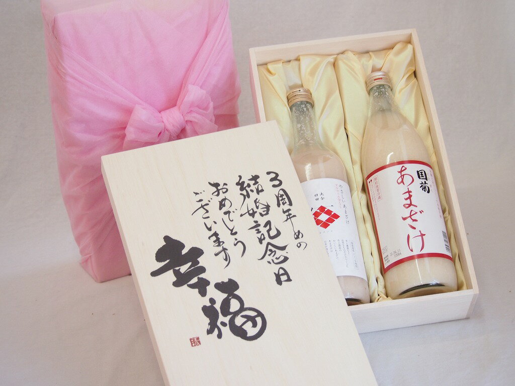 結婚記念日3周年セット 幸福いっぱいの木箱 角の井甘酒720ml 国菊甘酒985g 結婚記念日おめでとうござい..