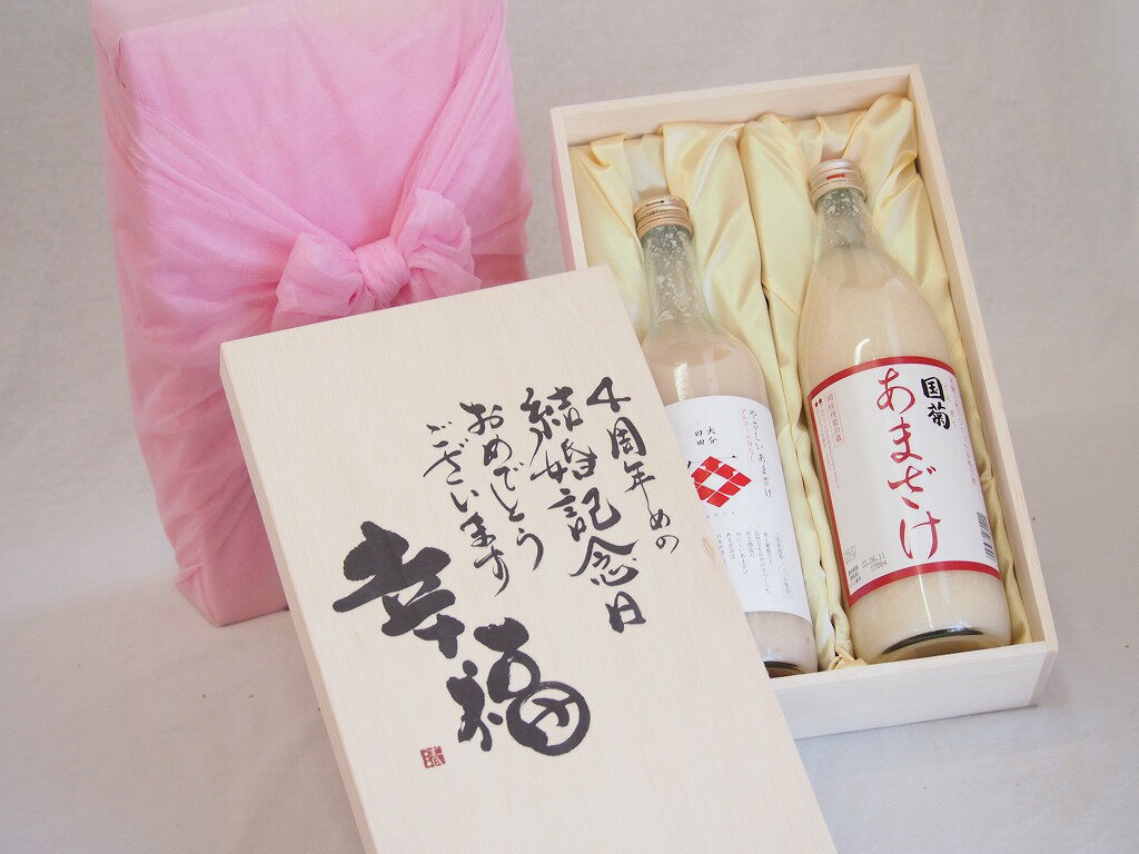 結婚記念日4周年セット 幸福いっぱいの木箱 角の井甘酒720ml 国菊甘酒985g 結婚記念日おめでとうござい..