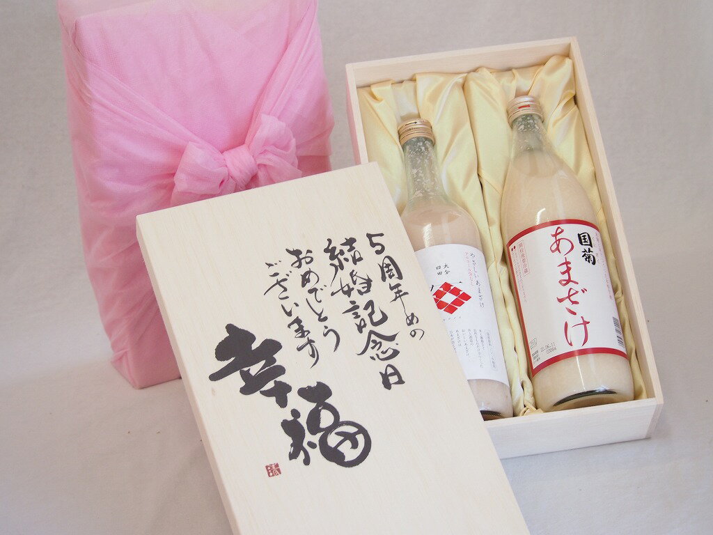 結婚記念日5周年セット 幸福いっぱいの木箱 角の井甘酒720ml 国菊甘酒985g 結婚記念日おめでとうござい..