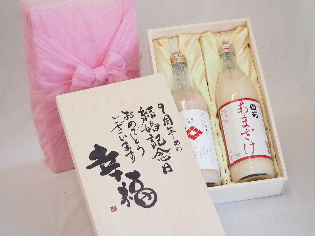 結婚記念日9周年セット 幸福いっぱいの木箱 角の井甘酒720ml 国菊甘酒985g 結婚記念日おめでとうござい..