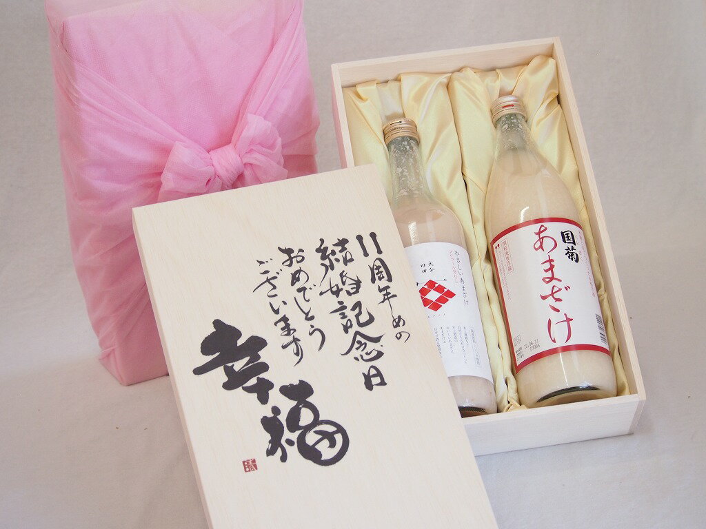 結婚記念日11周年セット 幸福いっぱいの木箱 角の井甘酒720ml 国菊甘酒985g 結婚記念日おめでとうござ..