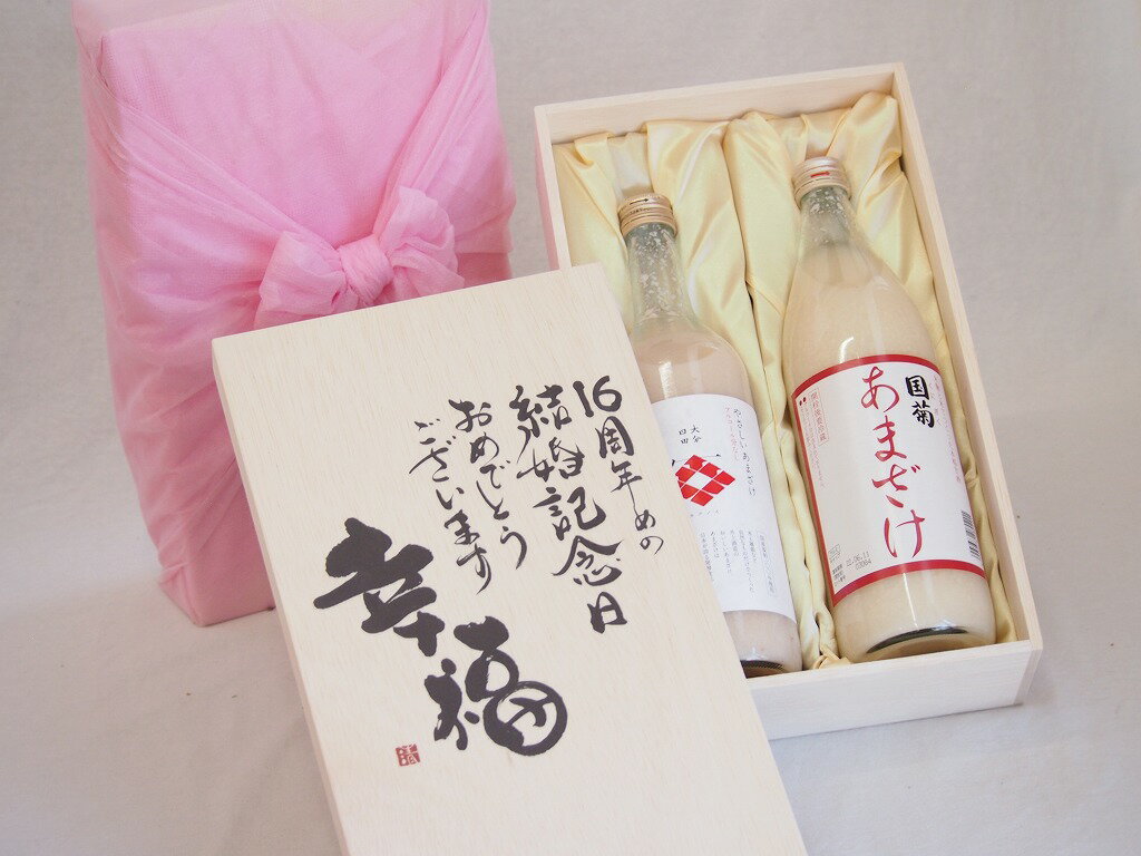 結婚記念日16周年セット 幸福いっぱいの木箱 角の井甘酒720ml 国菊甘酒985g 結婚記念日おめでとうございます デザイン書道家 榮田清峰作