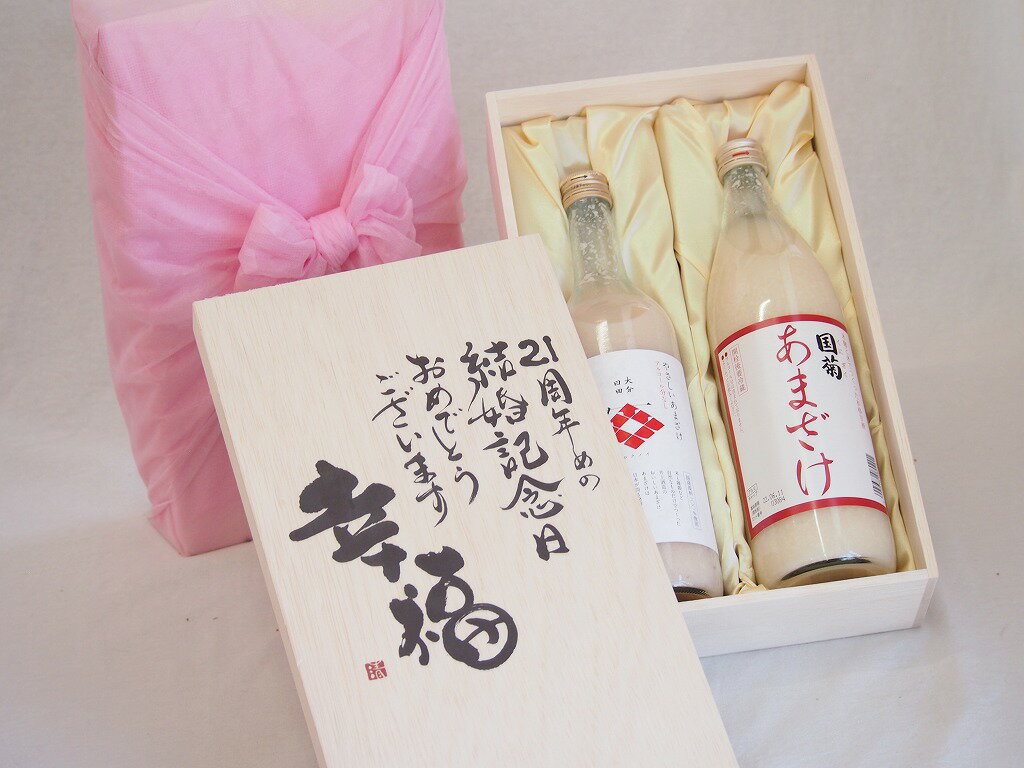 結婚記念日21周年セット 幸福いっぱいの木箱 角の井甘酒720ml 国菊甘酒985g 結婚記念日おめでとうございます デザイン書道家 榮田清峰作