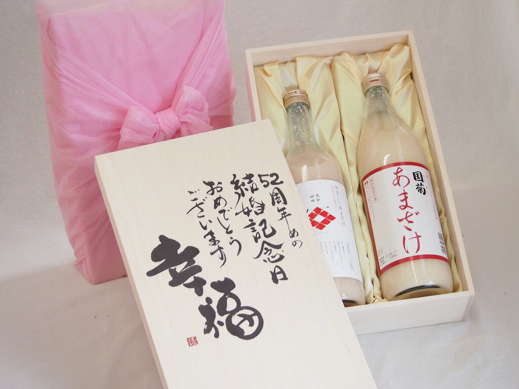 結婚記念日52周年セット 幸福いっぱいの木箱 角の井甘酒720ml 国菊甘酒985g 結婚記念日おめでとうございます デザイン書道家 榮田清峰作