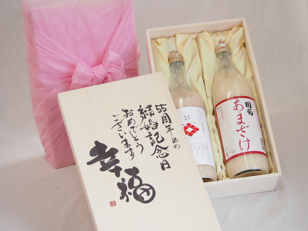 楽天スーパーセール/結婚記念日55周年セット 幸福いっぱいの木箱 角の井甘酒720ml 国菊甘酒985g 結婚記念日おめでとうございます デザイン書道家 榮田清峰作