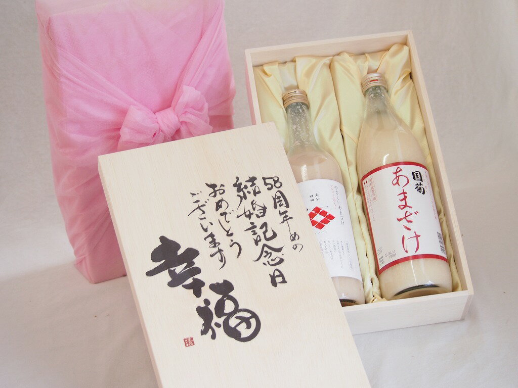 楽天贈り物本舗じざけや【最大2000円オフクーポン16日1:59迄】結婚記念日58周年セット 幸福いっぱいの木箱 角の井甘酒720ml 国菊甘酒985g 結婚記念日おめでとうございます デザイン書道家 榮田清峰作