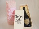 誕生日8月29日セット おたんじょうびおめでとうございます 笑う門には福来たる正規ドン ペリニヨン シャンパン フランス750ml デザイン書道家 榮田 清峰作