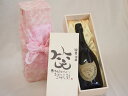 誕生日10月15日セット おたんじょうびおめでとうございます 笑う門には福来たる正規ドン ペリニヨン シャンパン フランス750ml デザイン書道家 榮田 清峰...