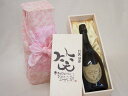 誕生日11月10日セット おたんじょうびおめでとうございます 笑う門には福来たる正規ドン ペリニヨン シャンパン フランス750ml デザイン書道家 榮田 清峰...